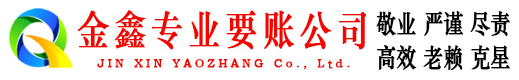 墨竹工卡金鑫讨债公司